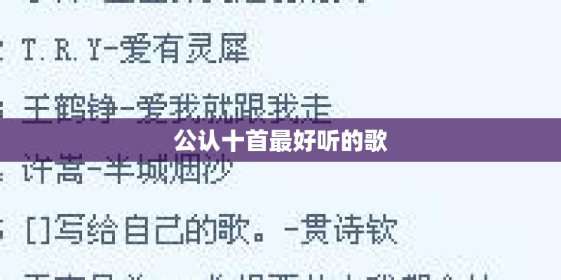 公认十首最好听的歌