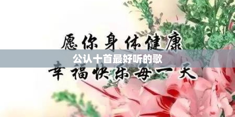 公认十首最好听的歌