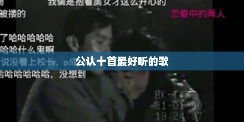 公认十首最好听的歌