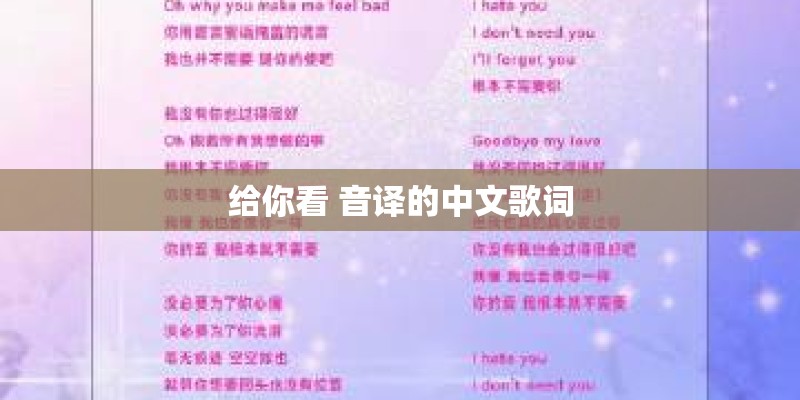 给你看 音译的中文歌词 给你看 音译的中文歌词