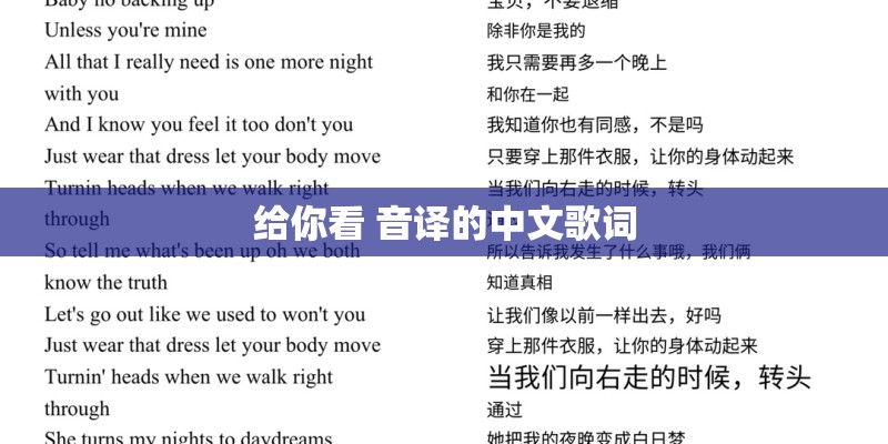 给你看 音译的中文歌词 给你看 音译的中文歌词