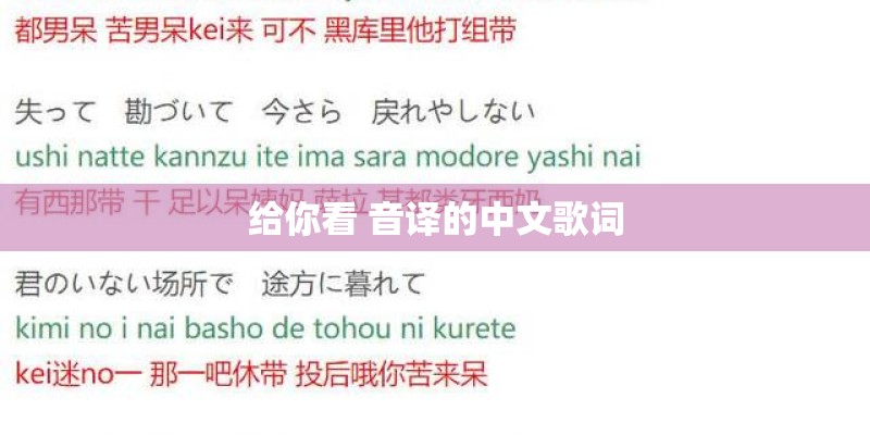 给你看 音译的中文歌词 给你看 音译的中文歌词
