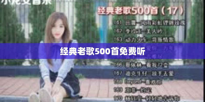 经典老歌500首免费听