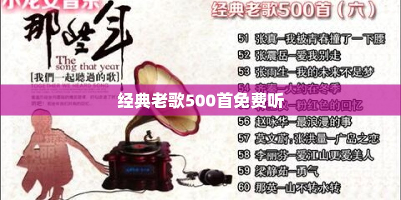 经典老歌500首免费听