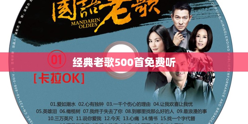 经典老歌500首免费听