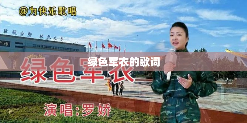 绿色军衣的歌词