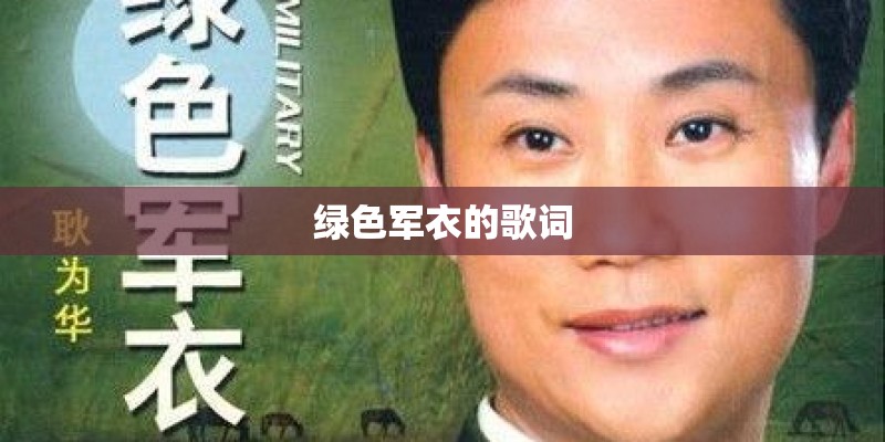 绿色军衣的歌词