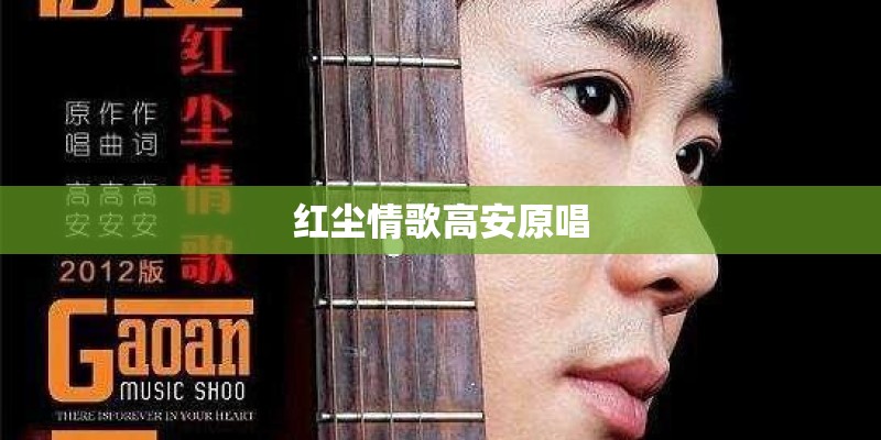 红尘情歌高安原唱