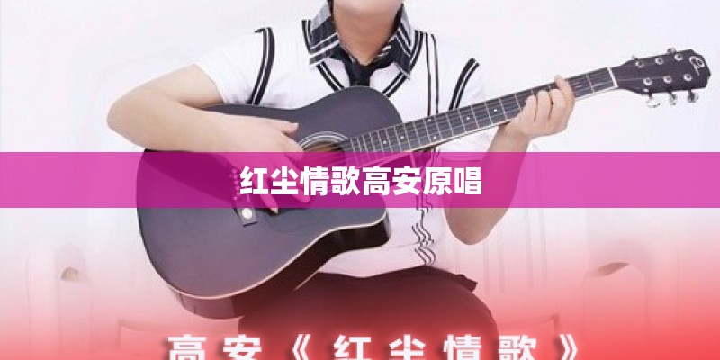 红尘情歌高安原唱