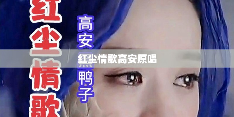 红尘情歌高安原唱
