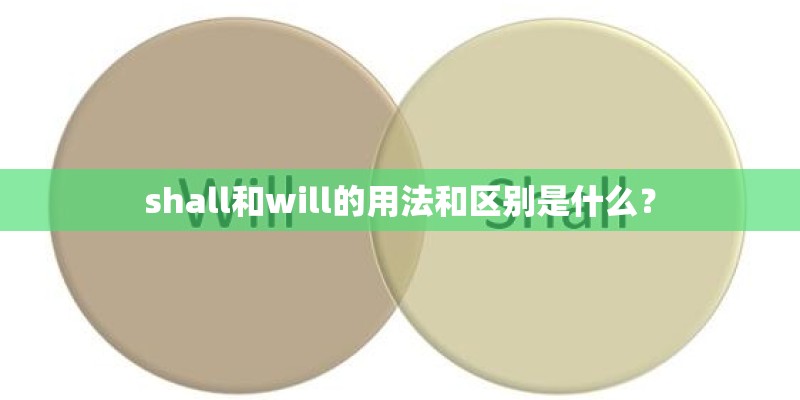 shall和will的用法和区别是什么？