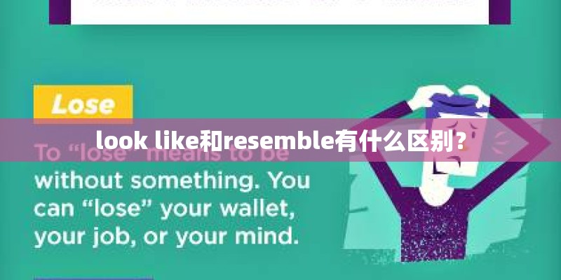 look like和resemble有什么区别？