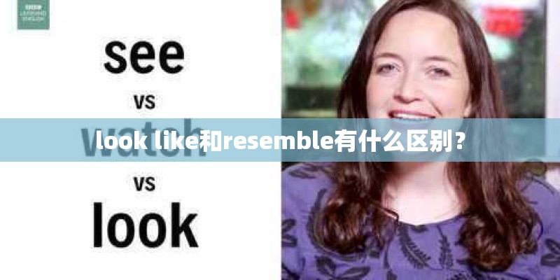look like和resemble有什么区别？