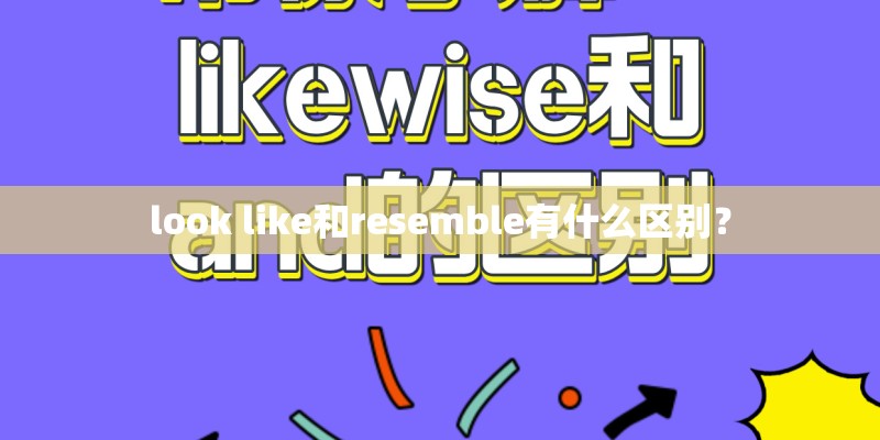 look like和resemble有什么区别？