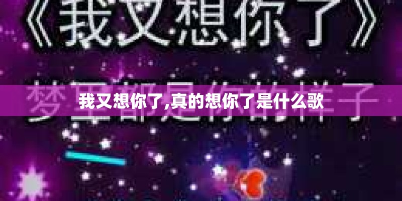 我又想你了,真的想你了是什么歌