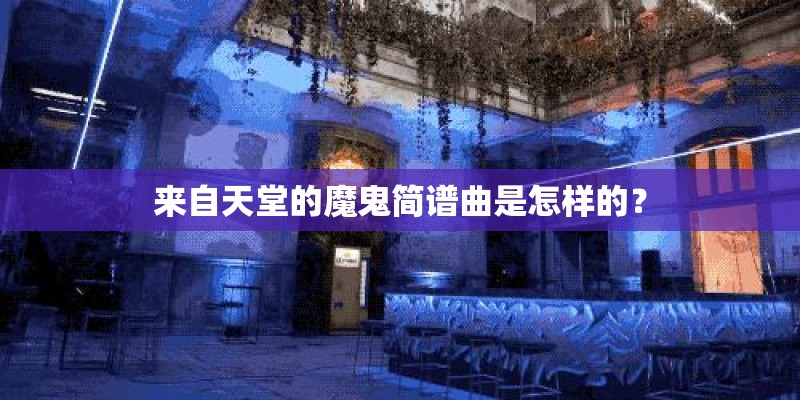 来自天堂的魔鬼简谱曲是怎样的？