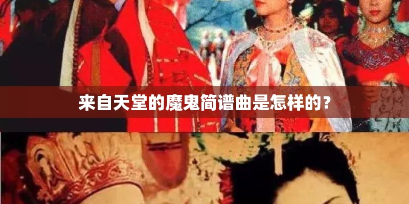 来自天堂的魔鬼简谱曲是怎样的？