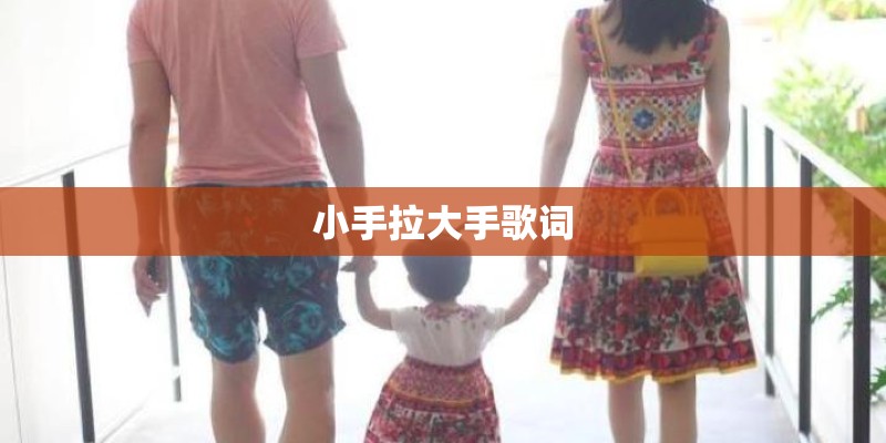 小手拉大手歌词