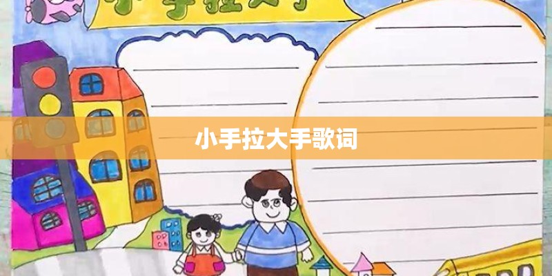 小手拉大手歌词