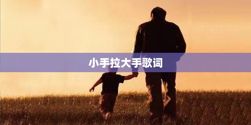 小手拉大手歌词