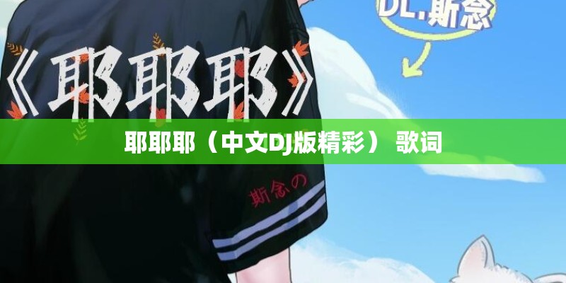 耶耶耶(中文DJ版精彩) 歌词 耶耶耶(中文DJ版精彩) 歌词