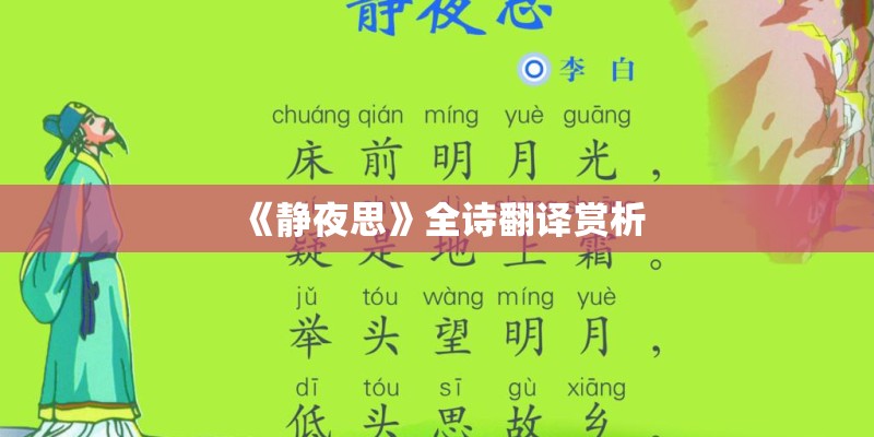 《静夜思》全诗翻译赏析