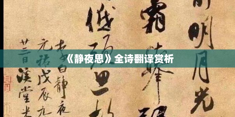 《静夜思》全诗翻译赏析