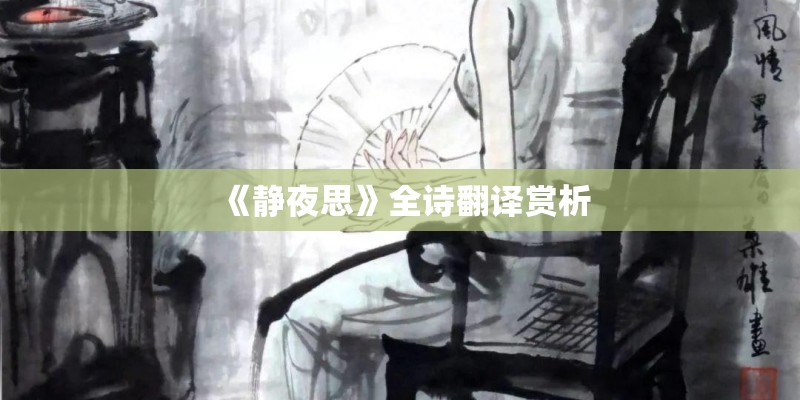 《静夜思》全诗翻译赏析