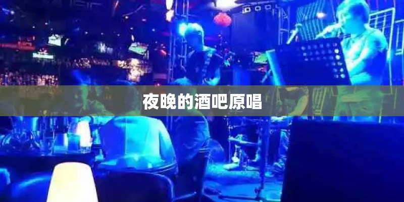 夜晚的酒吧原唱