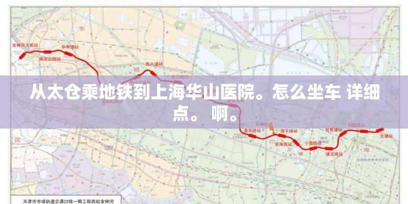 从太仓乘地铁到上海华山医院。怎么坐车 详细点。 啊。