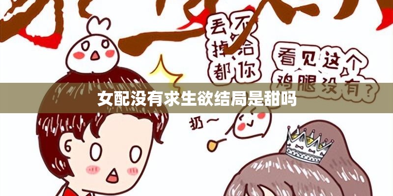 女配没有求生欲结局是甜吗