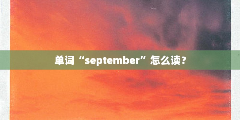 单词“september”怎么读？