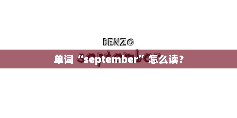 单词“september”怎么读？
