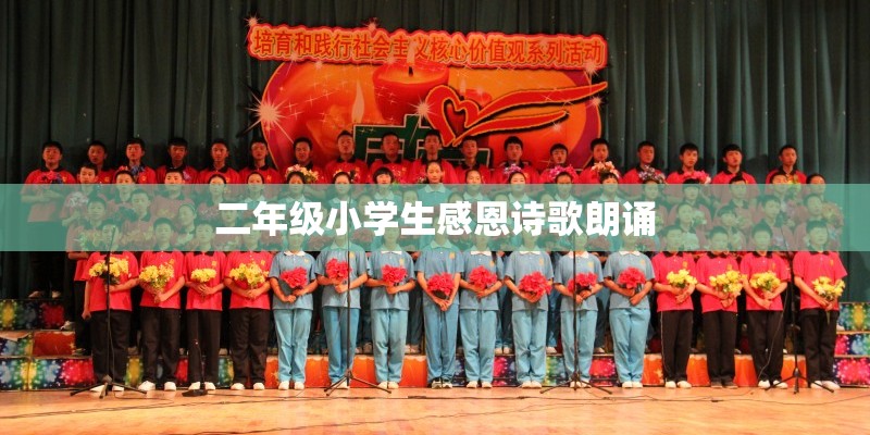 二年级小学生感恩诗歌朗诵