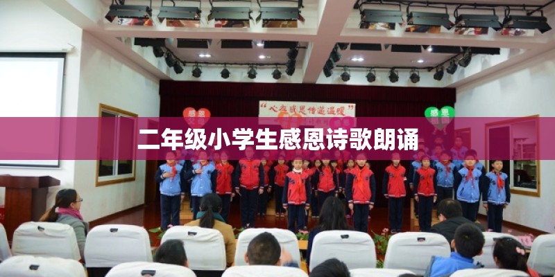 二年级小学生感恩诗歌朗诵