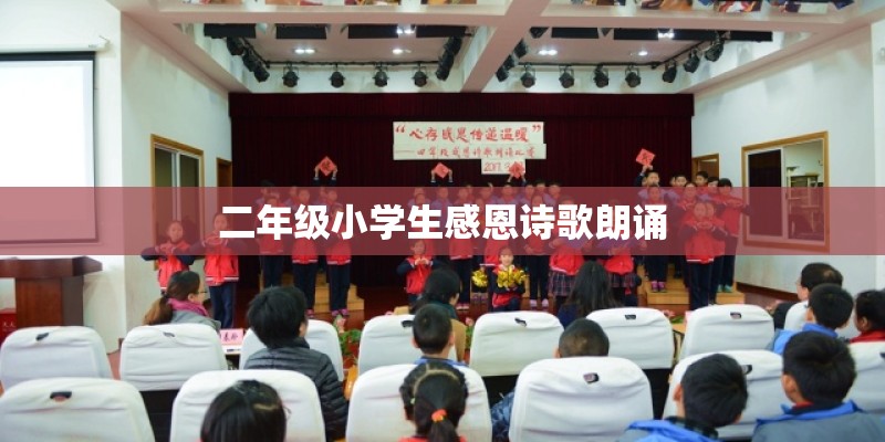 二年级小学生感恩诗歌朗诵