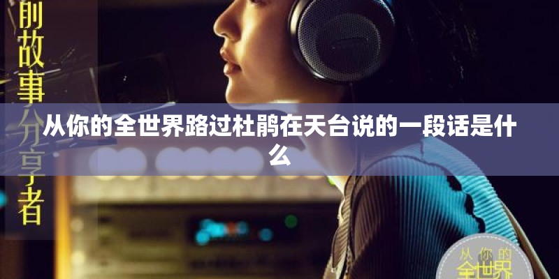 从你的全世界路过杜鹃在天台说的一段话是什么