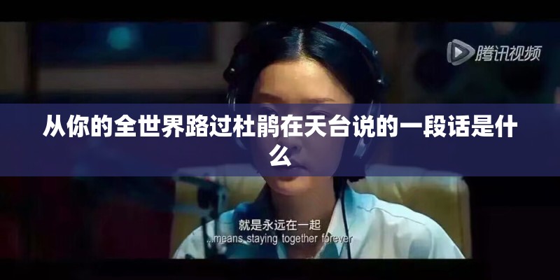 从你的全世界路过杜鹃在天台说的一段话是什么