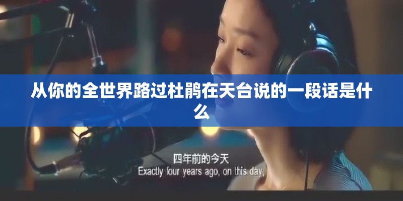 从你的全世界路过杜鹃在天台说的一段话是什么