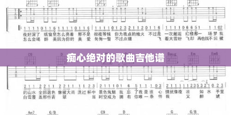 痴心绝对的歌曲吉他谱