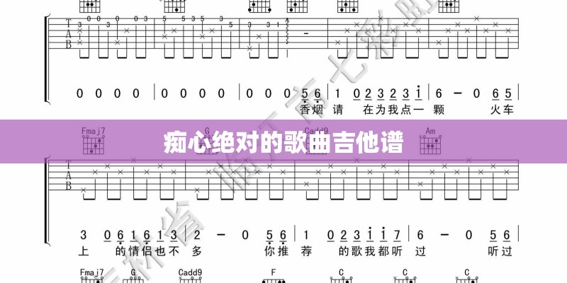 痴心绝对的歌曲吉他谱