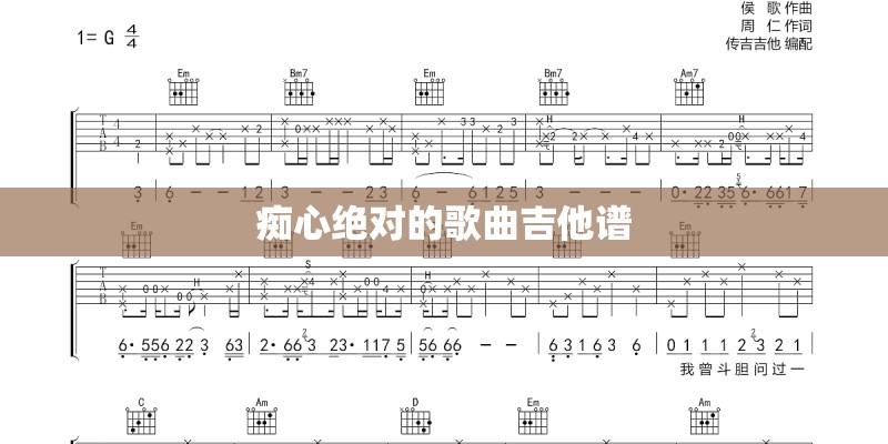 痴心绝对的歌曲吉他谱