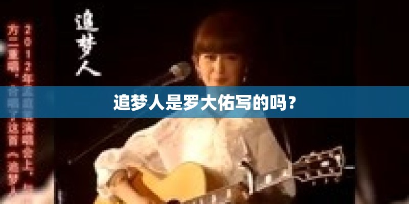 追梦人是罗大佑写的吗？