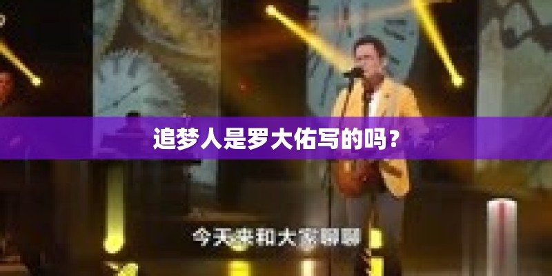 追梦人是罗大佑写的吗？