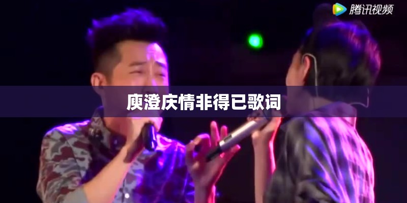 庾澄庆情非得已歌词