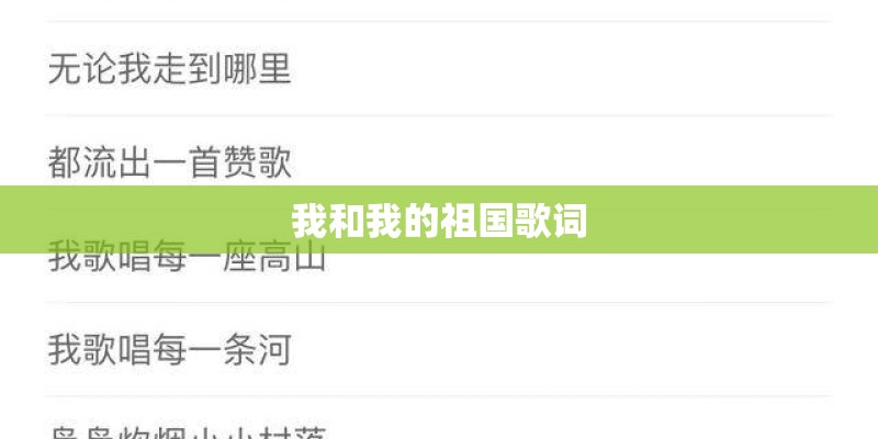 我和我的祖国歌词