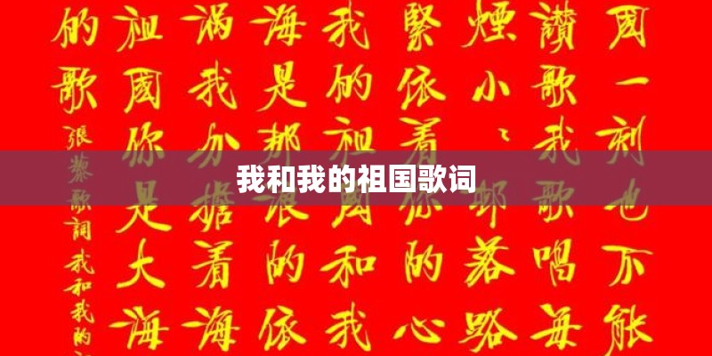 我和我的祖国歌词