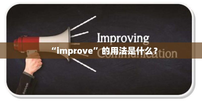 “improve”的用法是什么？