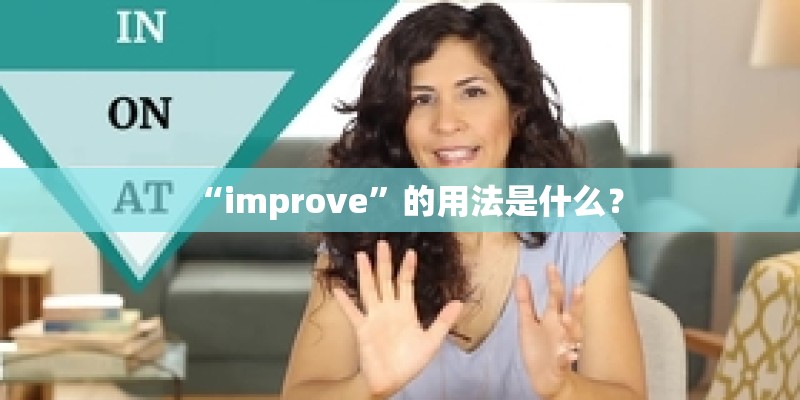 “improve”的用法是什么？