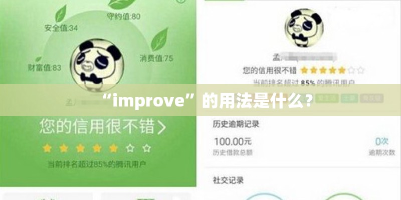“improve”的用法是什么？
